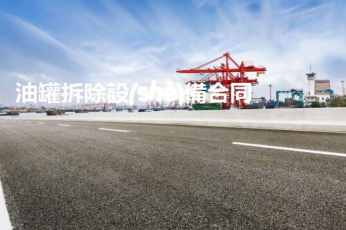 油罐拆除設(shè)備合同：重塑安全未來！